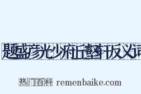 题盛彦光少府丘壑轩反义词是什么意思的图片
